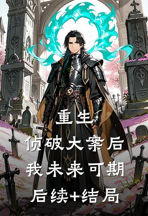 重生：侦破大案后，我未来可期后续+结局