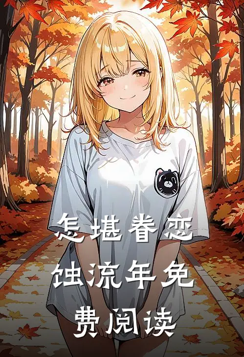 怎堪眷恋蚀流年免费阅读