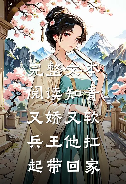 完整文本阅读知青又娇又软，兵王他扛起带回家
