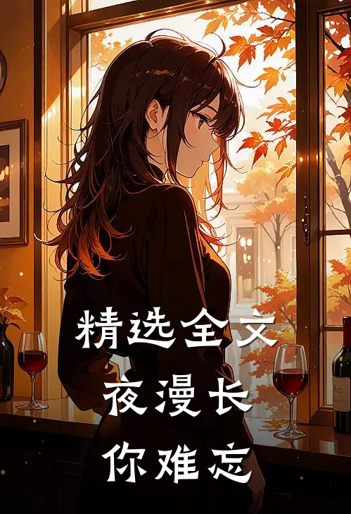 精选全文夜漫长，你难忘