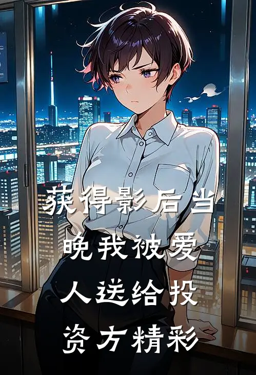 获得影后当晚我被爱人送给投资方精彩