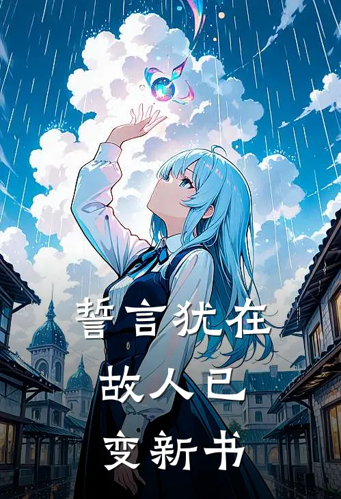 誓言犹在，故人已变新书