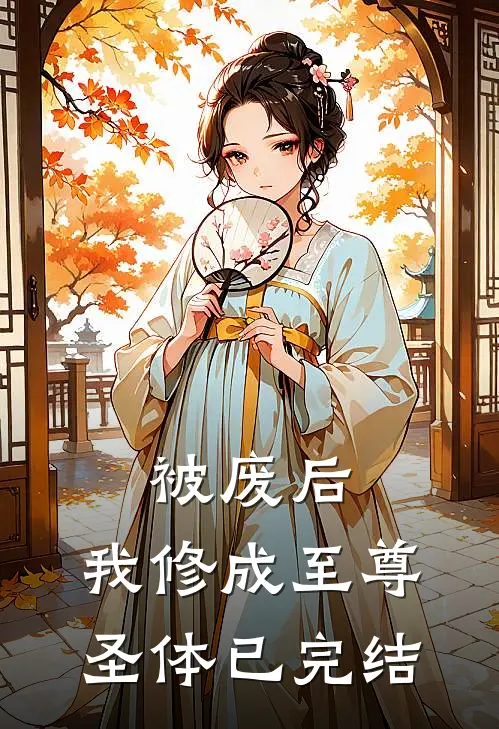 被废后，我修成至尊圣体已完结