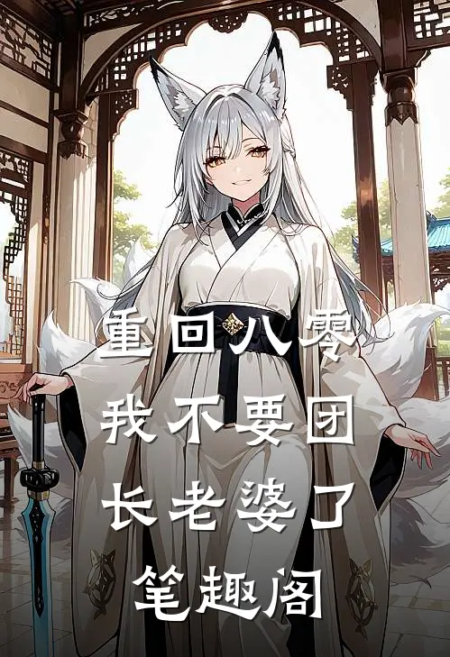 重回八零，我不要团长老婆了笔趣阁