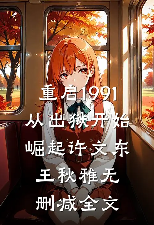 重启1991：从出狱开始崛起许文东王秋雅无删减全文