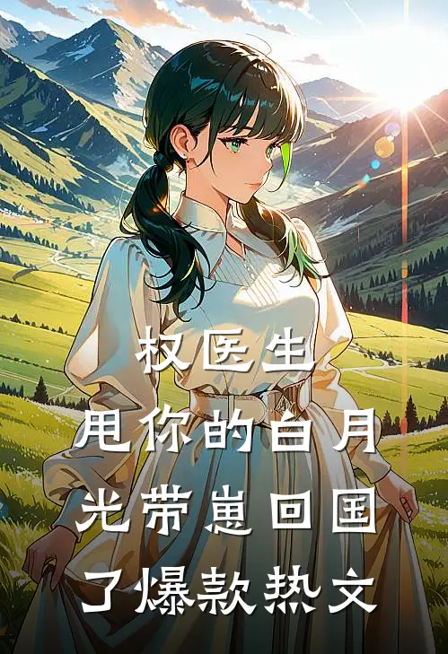 权医生，甩你的白月光带崽回国了爆款热文