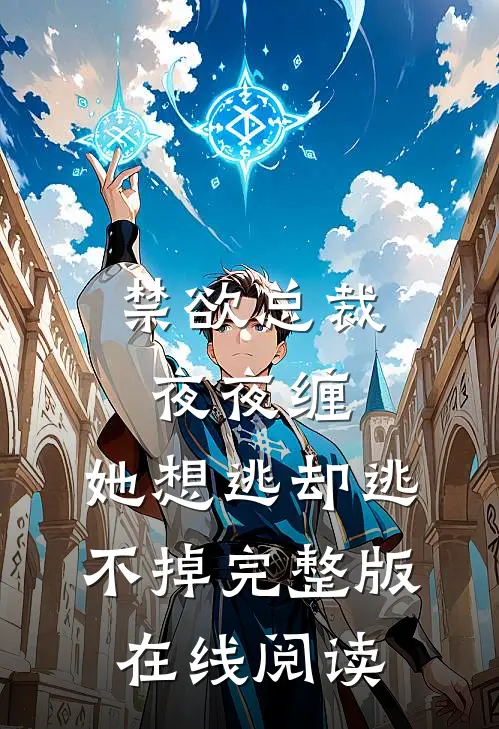 禁欲总裁夜夜缠,她想逃却逃不掉完整版在线阅读