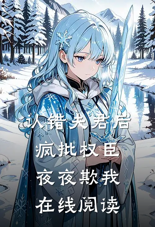 认错夫君后，疯批权臣夜夜欺我在线阅读