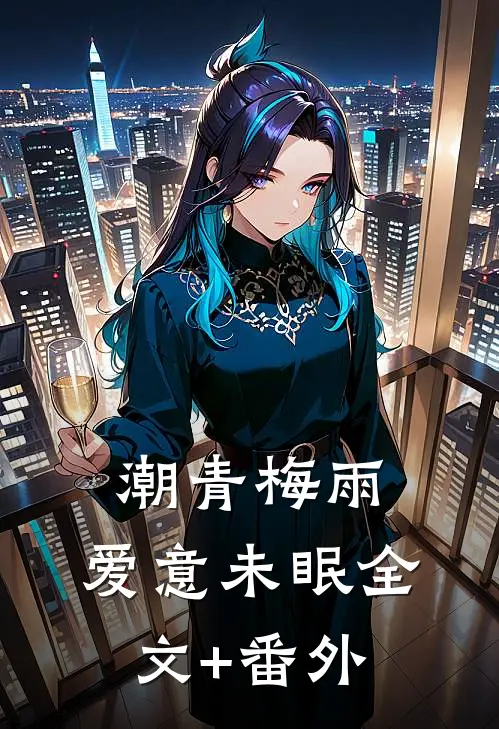 潮青梅雨，爱意未眠全文+番外