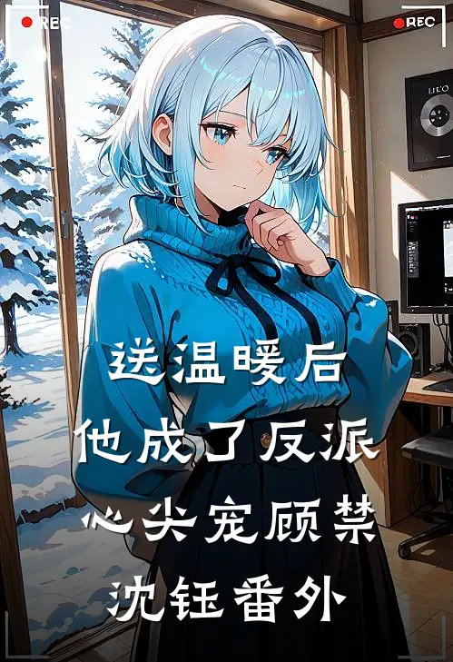 送温暖后，他成了反派心尖宠顾禁沈钰 番外