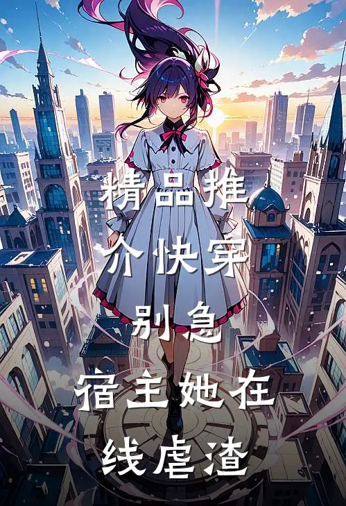 精品推介快穿：别急，宿主她在线虐渣