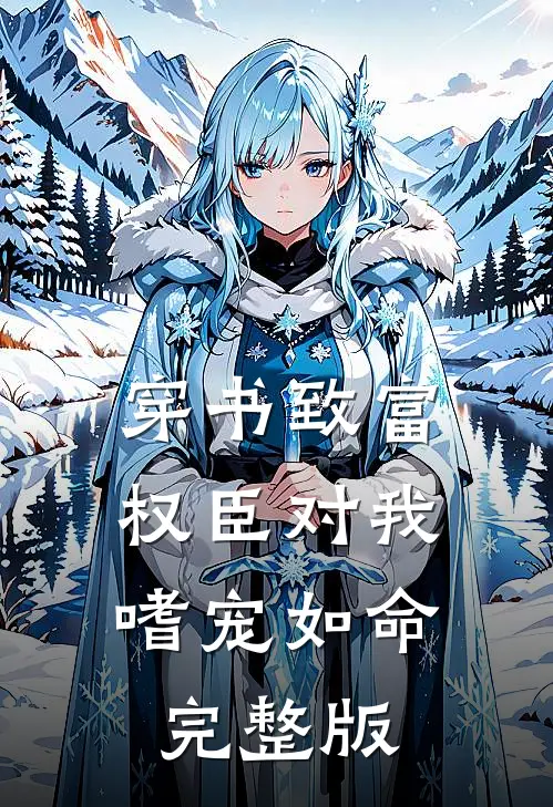 穿书致富：权臣对我嗜宠如命完整版