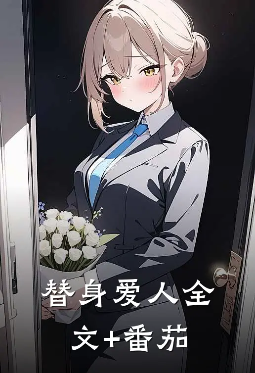 替身爱人全文+番茄