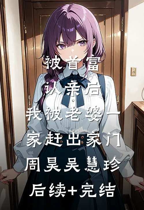被首富认亲后，我被老婆一家赶出家门周昊吴慧珍后续+完结