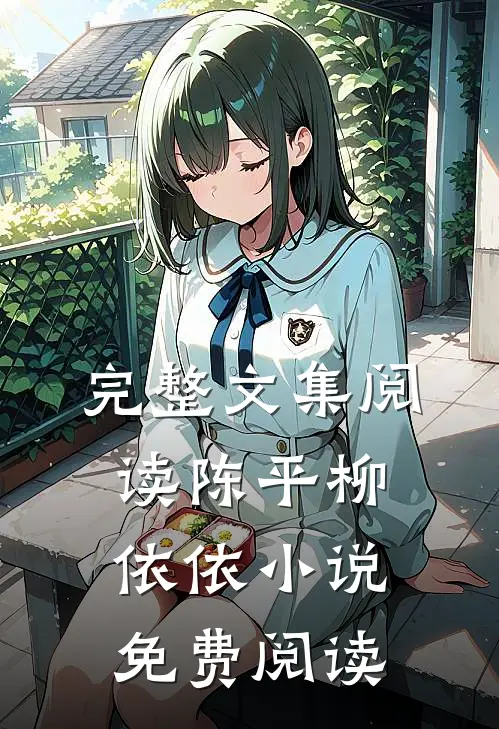 完整文集阅读陈平柳依依小说免费阅读