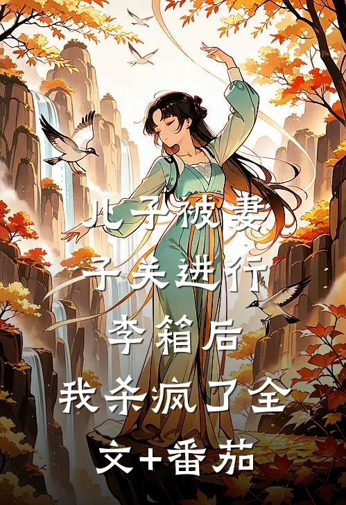 儿子被妻子关进行李箱后，我杀疯了全文+番茄
