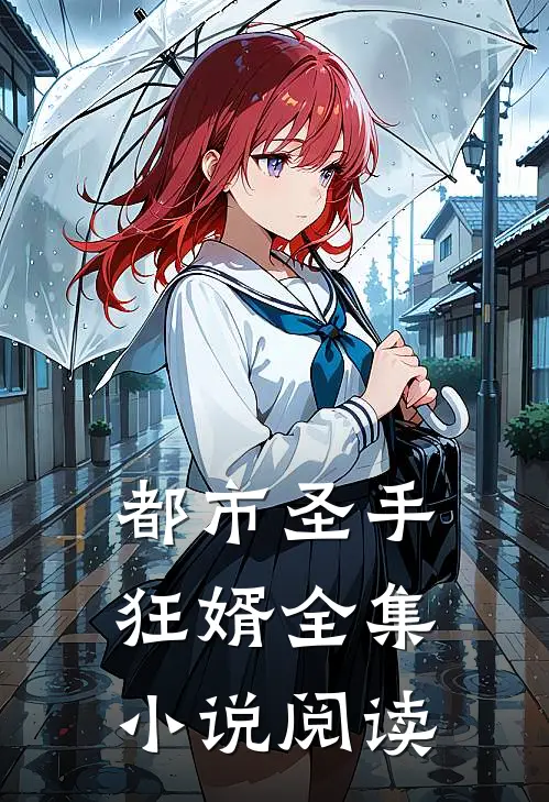 都市圣手狂婿全集小说阅读
