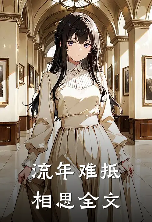 流年难抵相思全文