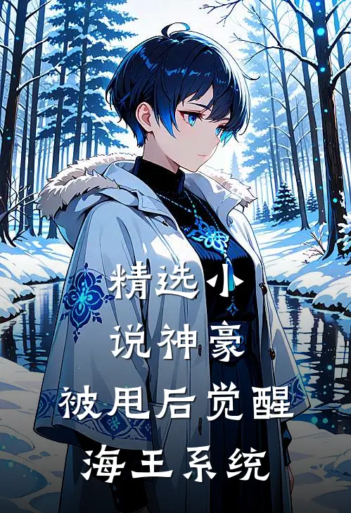 精选小说神豪:被甩后觉醒海王系统