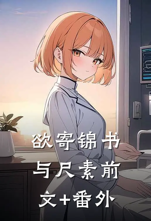 欲寄锦书与尺素前文+番外