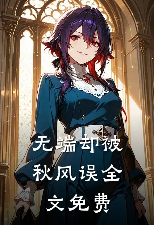 无端却被秋风误全文免费
