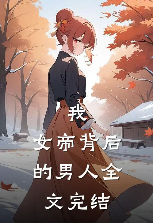 我，女帝背后的男人全文完结