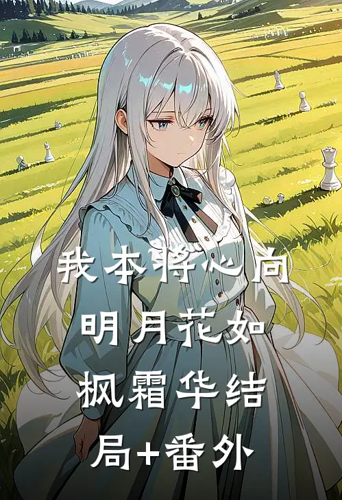 我本将心向明月花如枫霜华结局+番外