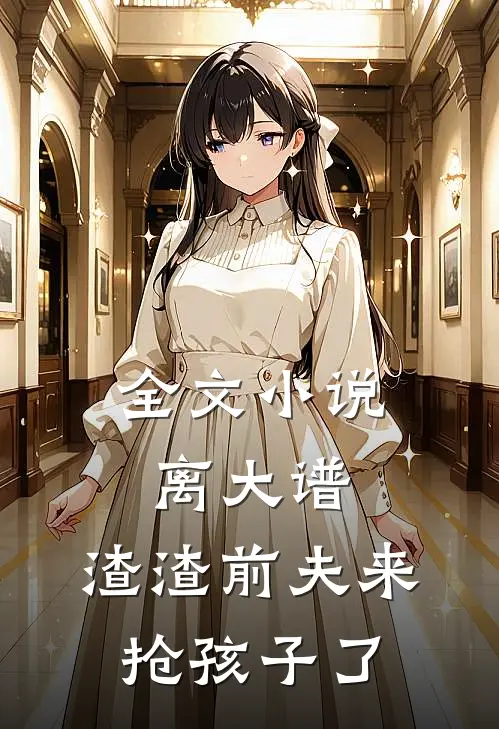 全文小说离大谱，渣渣前夫来抢孩子了