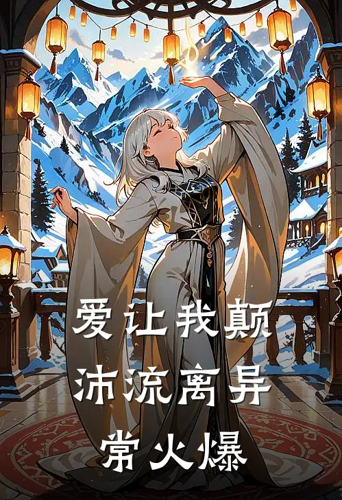 爱让我颠沛流离异常火爆