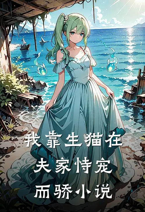 我靠生猫在夫家恃宠而骄小说
