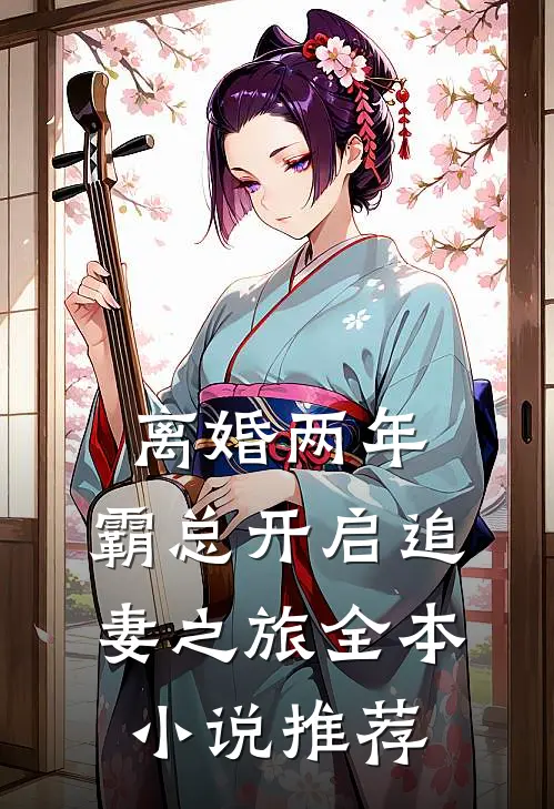 离婚两年，霸总开启追妻之旅全本小说推荐