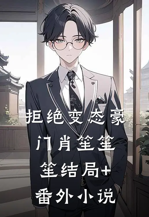 拒绝变态豪门肖笙笙笙结局+番外小说