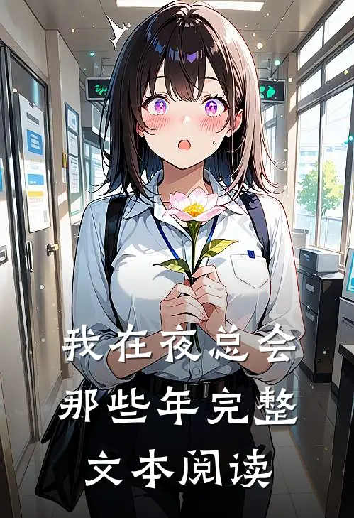 我在夜总会那些年完整文本阅读
