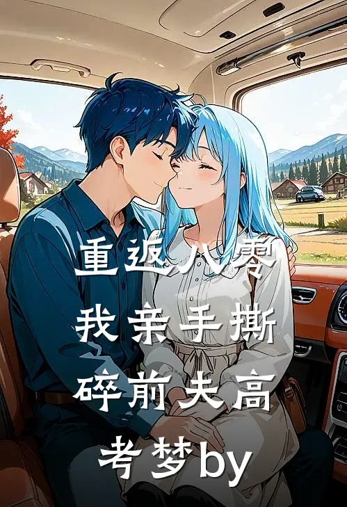 重返八零，我亲手撕碎前夫高考梦by
