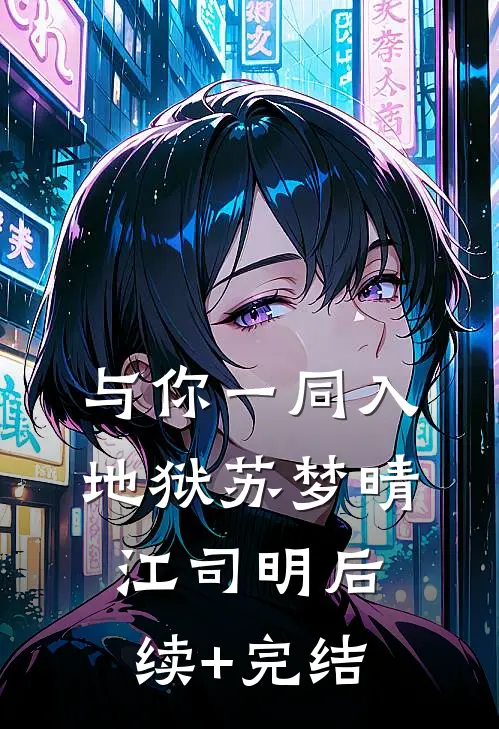 与你一同入地狱苏梦晴江司明后续+完结