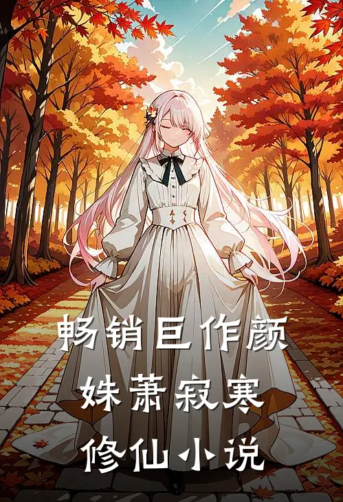 畅销巨作颜姝萧寂寒修仙小说