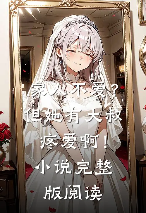 家人不爱？但她有大叔疼爱啊！小说完整版阅读