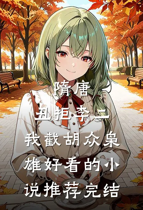 隋唐：丑拒李二，我截胡众枭雄好看的小说推荐完结