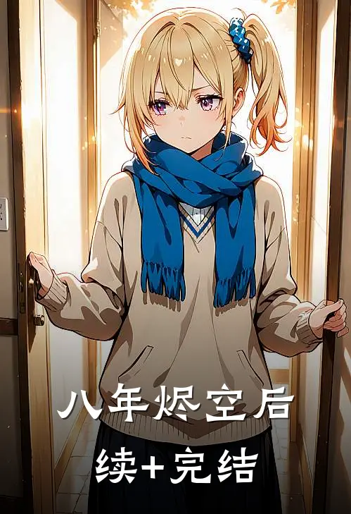 八年烬空后续+完结