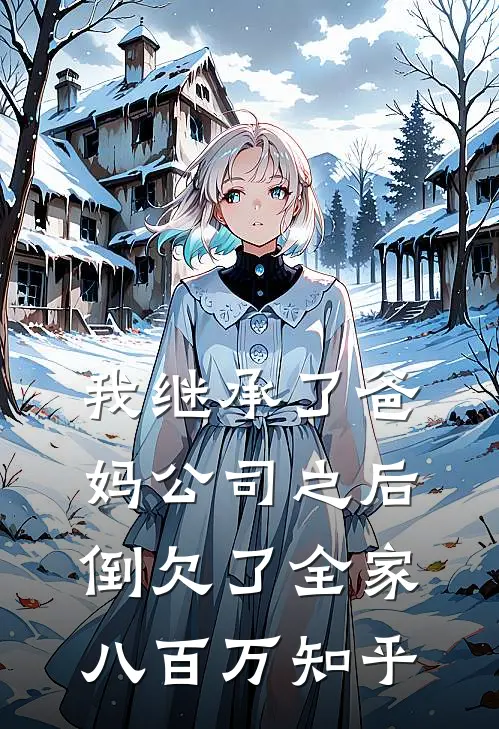 我继承了爸妈公司之后，倒欠了全家八百万知乎