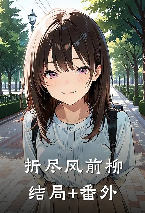 折尽风前柳结局+番外