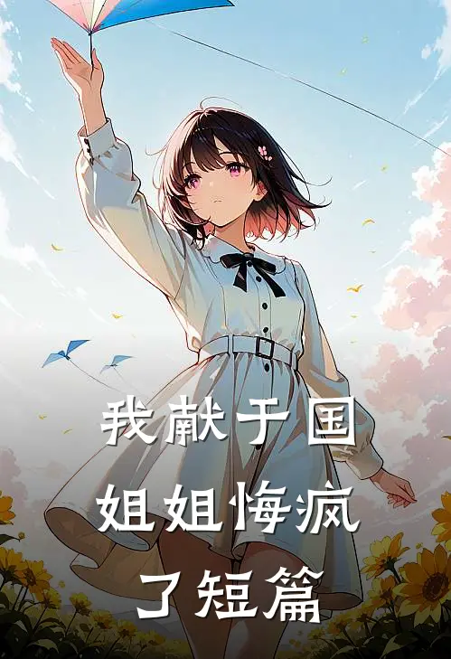 我献于国，姐姐悔疯了短篇