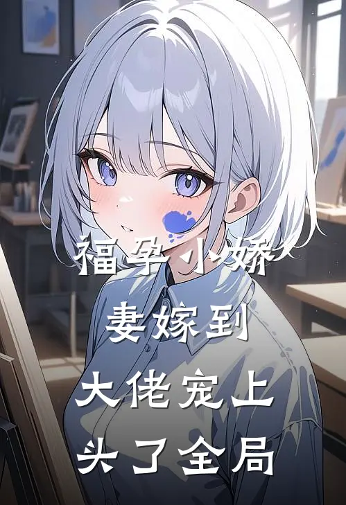 福孕小娇妻嫁到，大佬宠上头了全局
