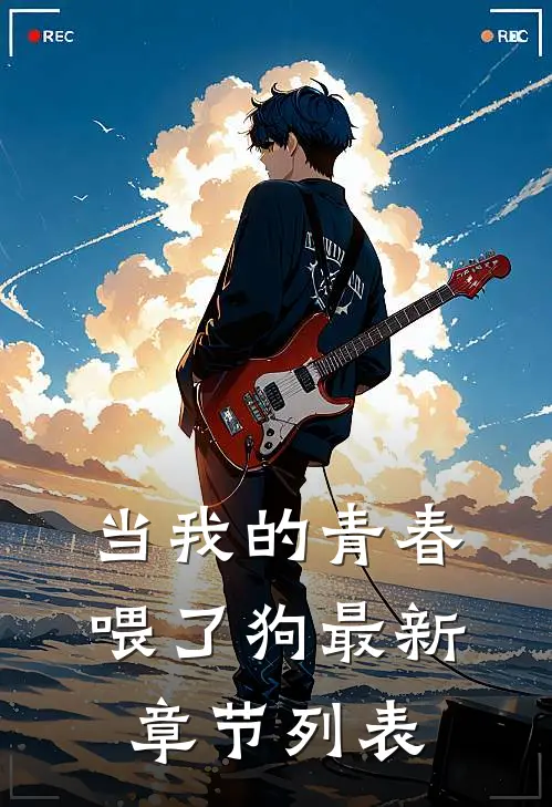 当我的青春喂了狗最新章节列表