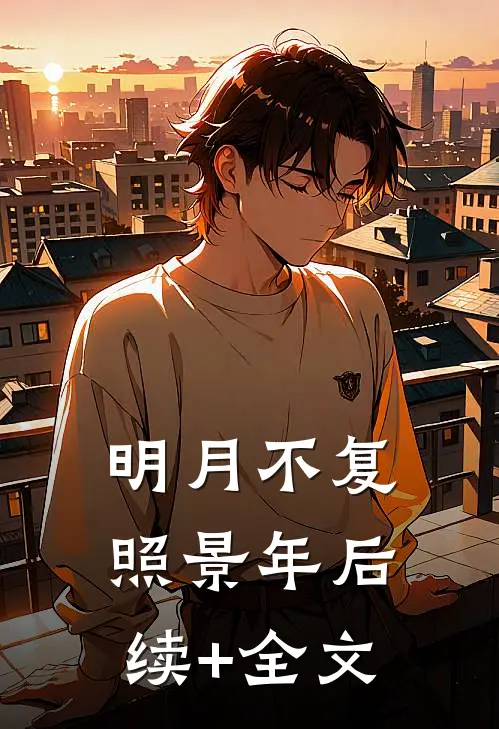 明月不复照景年后续+全文