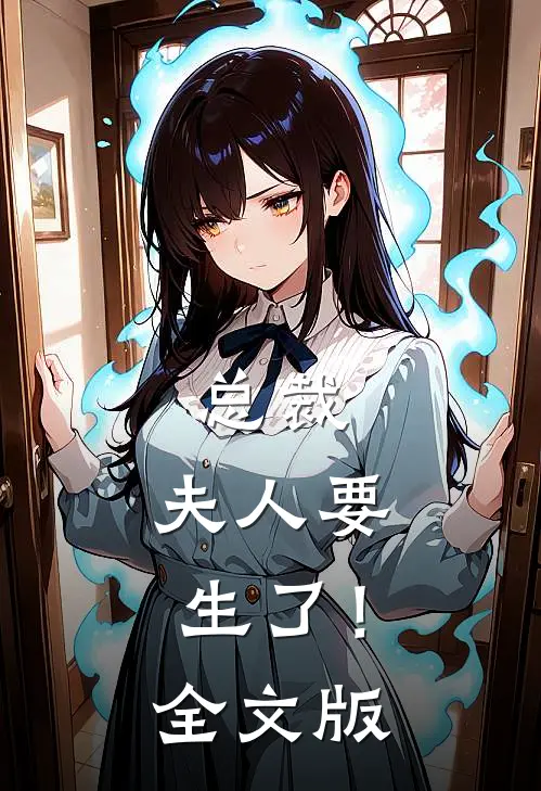 总裁，夫人要生了！全文版