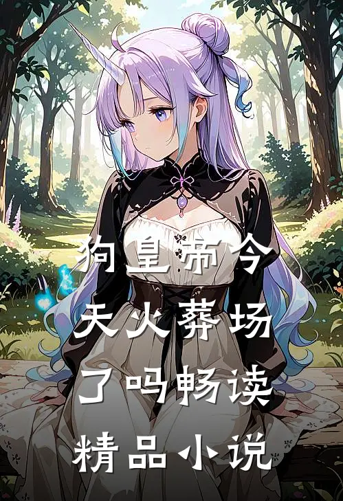 狗皇帝今天火葬场了吗畅读精品小说