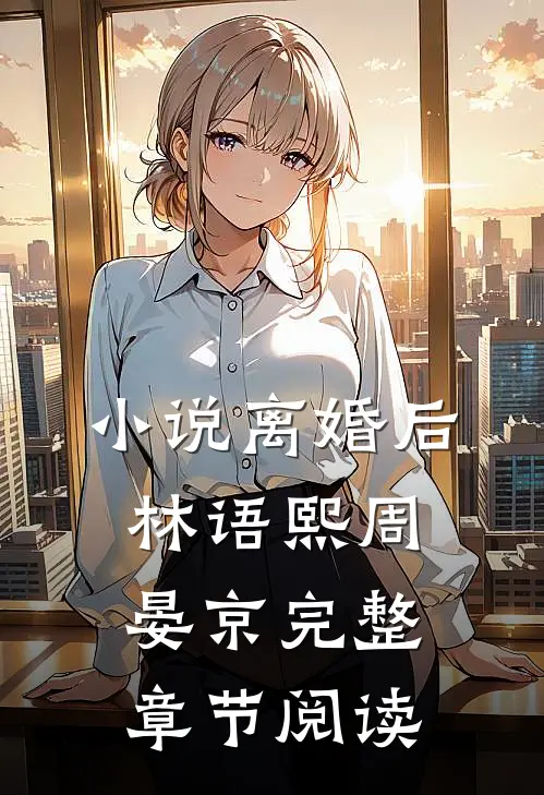 小说离婚后林语熙周晏京完整章节阅读