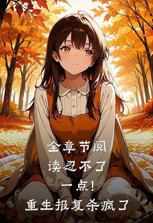 全章节阅读忍不了一点!重生报复杀疯了