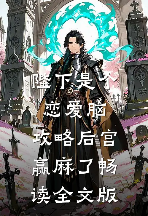 陛下是个恋爱脑，攻略后宫赢麻了畅读全文版